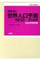 国際連合・世界人口予測　２０２２年改訂版