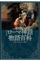 ローマ神話物語百科