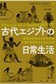 古代エジプトの日常生活