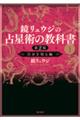 鏡リュウジの占星術の教科書　１　第２版