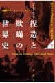 捏造と欺瞞の世界史　下