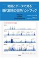 地図とデータで見る現代都市の世界ハンドブック