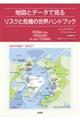 地図とデータで見るリスクと危機の世界ハンドブック