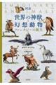 図説世界の神獣・幻想動物