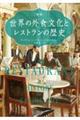 ［図説］世界の外食文化とレストランの歴史