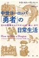 中世ヨーロッパ「勇者」の日常生活