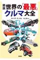 図説世界の「最悪」クルマ大全　新装版