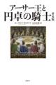 アーサー王と円卓の騎士　普及版