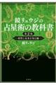 鏡リュウジの占星術の教科書　２　第２版