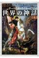 ［ヴィジュアル版］テーマとキャラクターで見る世界の神話　上