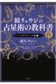 鏡リュウジの占星術の教科書　４