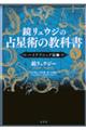 鏡リュウジの占星術の教科書　５