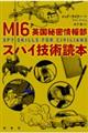 ＭＩ６英国秘密情報部　スパイ技術読本