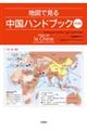地図で見る中国ハンドブック　第３版