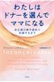 わたしはドナーを選んでママになる