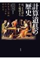 計算道具の歴史