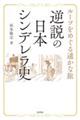 逆説の日本シンデレラ史