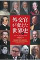 外交官が変えた世界史 上