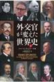 外交官が変えた世界史 下
