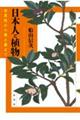 日本人と植物