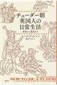 チューダー朝英国人の日常生活 上