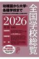 全国学校総覧 2026年版