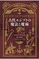 古代エジプトの魔法と魔術