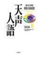 英文対照 天声人語2026夏Vol.225