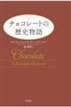 チョコレートの歴史物語