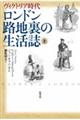 ロンドン路地裏の生活誌 上