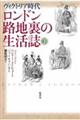 ロンドン路地裏の生活誌 下