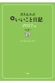 書き込み式 新 いいこと日記2027年版