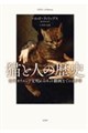 猫と人の歴史