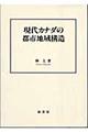 現代カナダの都市地域構造