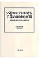 ソ連・ロシアにおける工業の地域的展開