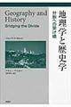 地理学と歴史学