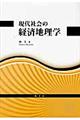 現代社会の経済地理学