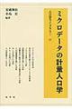 ミクロデータの計量人口学