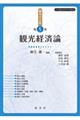 観光経済論