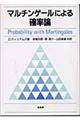 マルチンゲールによる確率論