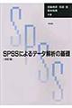 ＳＰＳＳによるデータ解析の基礎　改訂版