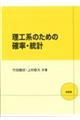 理工系のための確率・統計