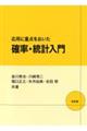 応用に重点をおいた確率・統計入門