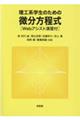 理工系学生のための微分方程式［Ｗｅｂアシスト演習付］