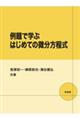 例題で学ぶはじめての微分方程式