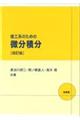 理工系のための微分積分　改訂版