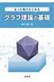 もっと知りたくなる グラフ理論の基礎