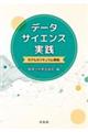 データサイエンス実践