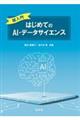 超入門　はじめてのＡＩ・データサイエンス