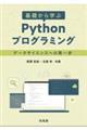 基礎から学ぶ Pythonプログラミング
